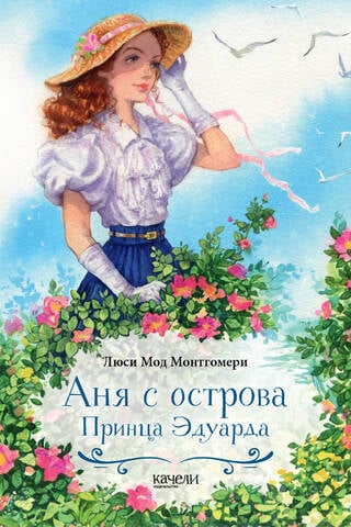 Аня с острова Принца Эдуарда