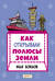 Как открывали полюсы Земли