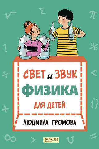 Свет и звук. Физика для детей
