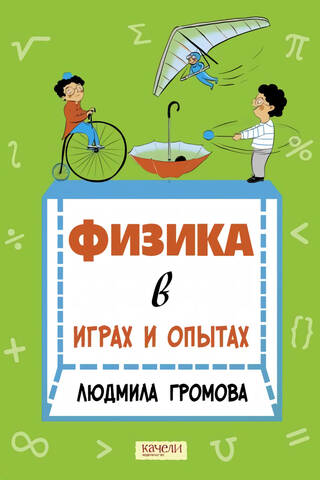 Физика в играх и опытах