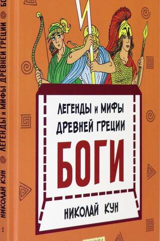 Легенды и мифы древней Греции. Боги
