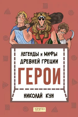 Легенды и мифы Древней Греции. Герои
