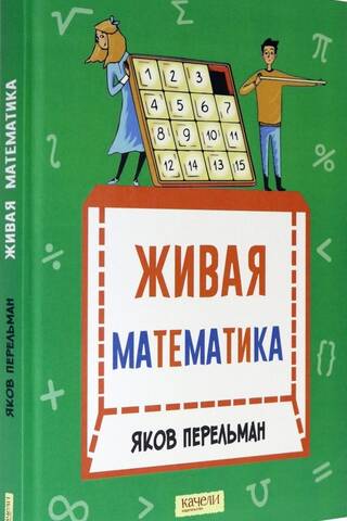 Живая математика. Математические рассказы и головоломки