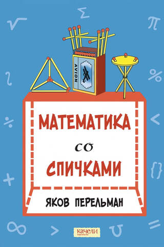 Математика со спичками
