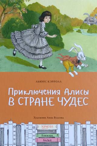 Приключения Алисы в Стране чудес