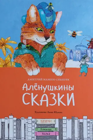 Аленушкины сказки