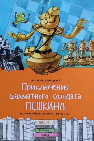 The Adventures of the Chess Soldier Peshkin
