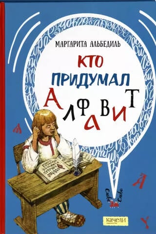 Who invented the alphabet?