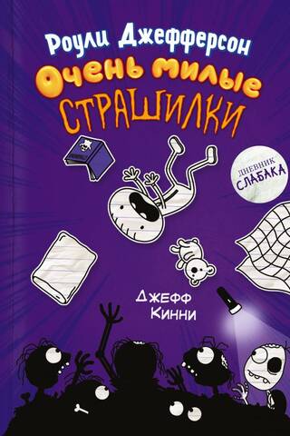Роули Джефферсон. Очень милые страшилки