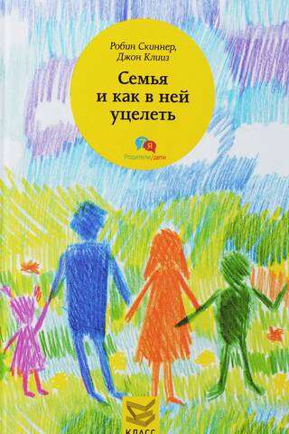 Семья и как в ней уцелеть