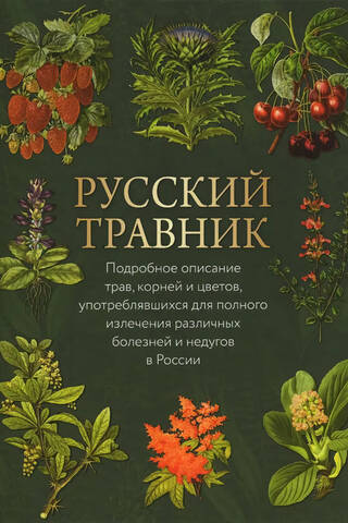 Русский травник