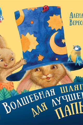 Волшебная шляпа для лучшего папы