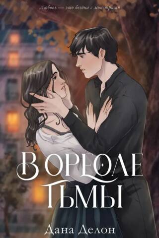 В ореоле тьмы