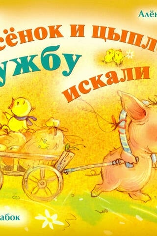Как поросенок и цыпленок дружбу искали