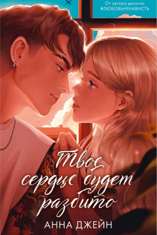 Твое сердце будет разбито