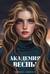 Академия Весны