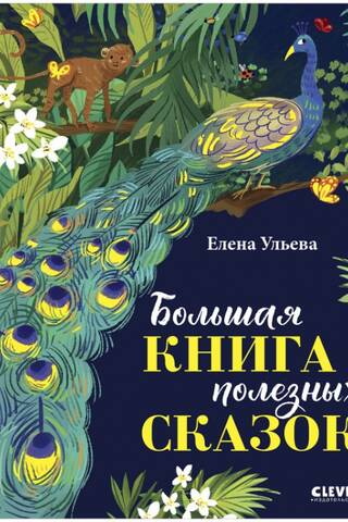 Большая книга полезных сказок