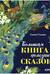 Большая книга полезных сказок