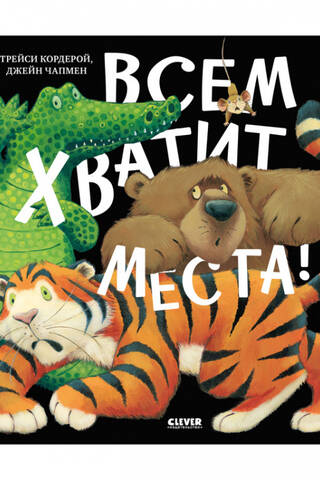 Всем хватит места!