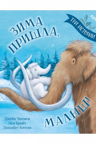 Зима пришла, малыш! Три истории