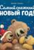 Самый снежный Новый год