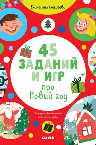 45 заданий и игр про Новый год