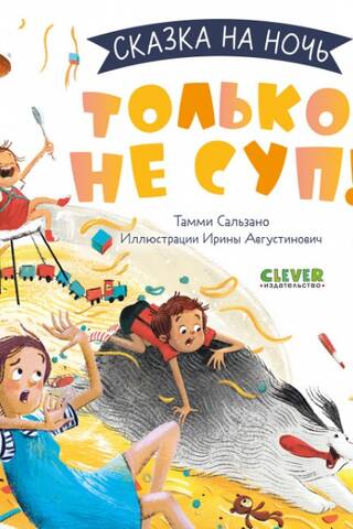 Только не суп!