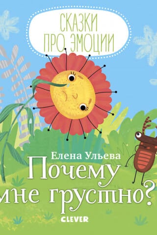 Почему мне грустно?