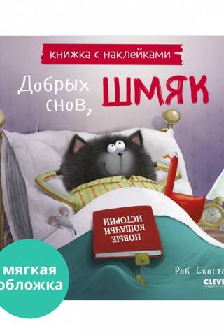 Sticker book. Sweet dreams, Smack!