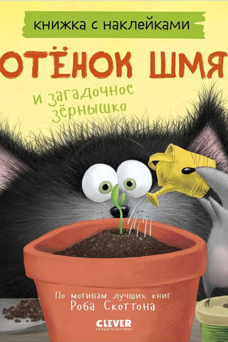 Книжка с наклейками. Котенок Шмяк и загадочное зернышко