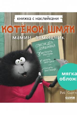 Sticker book. Kitten Shmyak – Mom's helper