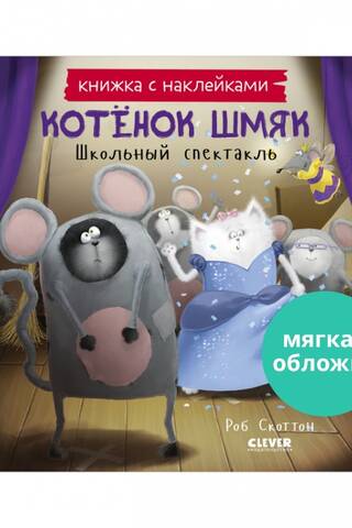 Sticker book. Kitten Smack. School play