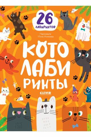 Котолабиринты