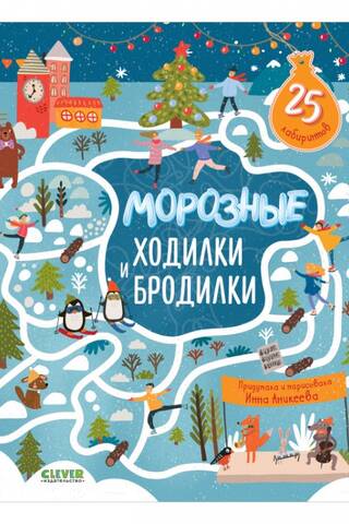 Морозные ходилки и бродилки