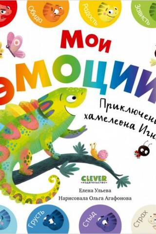 My Emotions. The Adventures of Ignat the Chameleon
