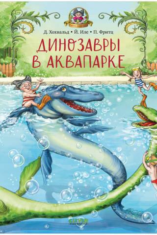 Dinosaurs in the water park