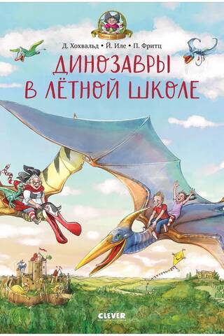 Динозавры в лётной школе
