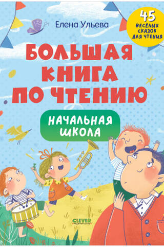 Большая книга по чтению. Начальная школа