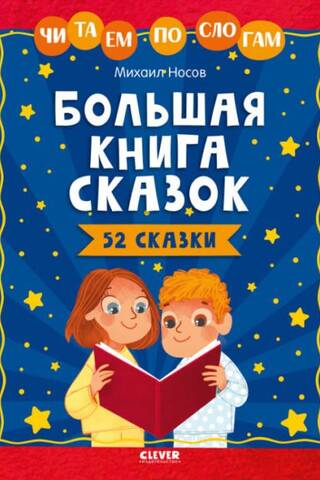 Большая книга сказок. Читаем по слогам