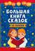 Большая книга сказок. Читаем по слогам