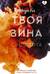 Твоя вина