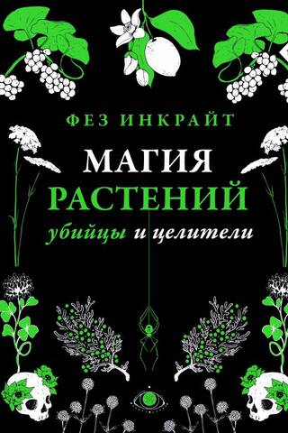 Магия растений: убийцы и целители