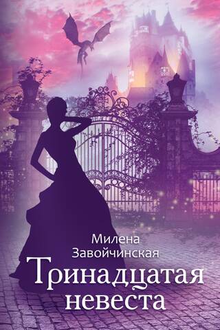 The Thirteenth Bride