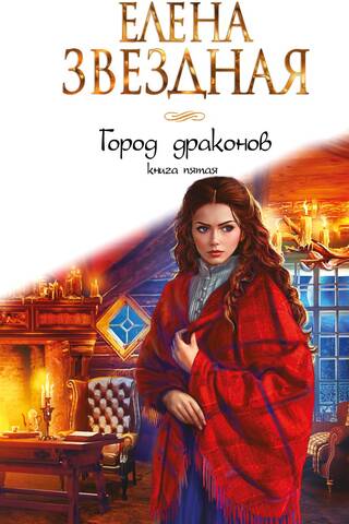 Город драконов. Книга пятая