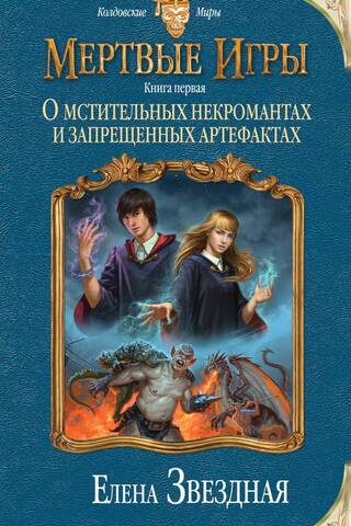 Мертвые игры. Книга первая: О мстительных некромантах и запрещенных артефактах