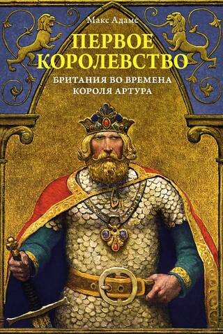 Первое королевство. Британия во времена короля Артура