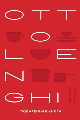 OTTOLENGHI. Поваренная книга