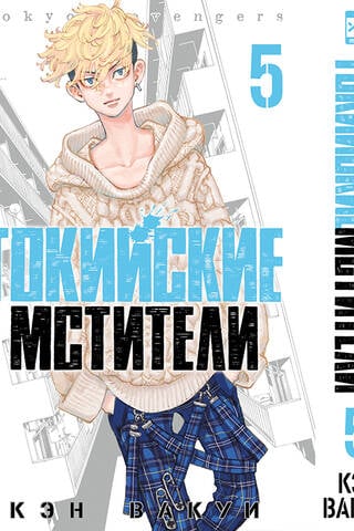 Токийские мстители. Том 5
