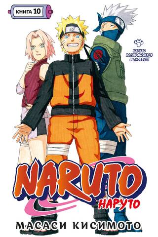Naruto. Наруто. Книга 10. Наруто возвращается в Листву!!!
