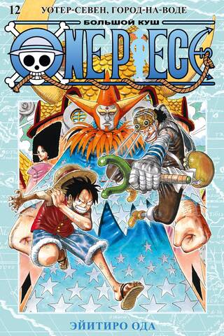 One Piece. Большой куш. Книга 12. Уотер-Севен, Город-на-Воде